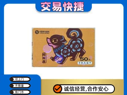 昌都高价回收移动卡