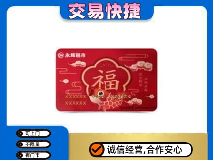 昌都高价回收永辉超市卡