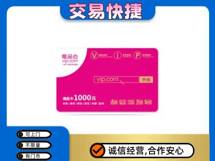 昌都上门回收唯品会卡