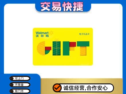 昌都上门回收沃尔玛购物卡