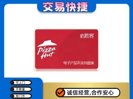 昌都高价回收必胜客卡