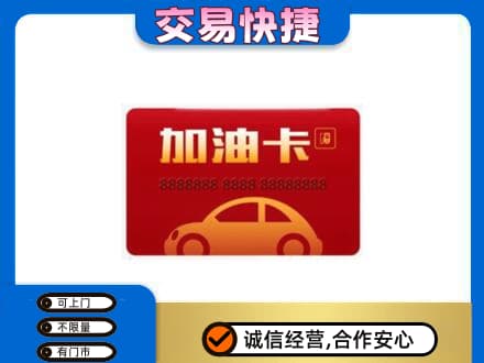 昌都高价回收中石油卡