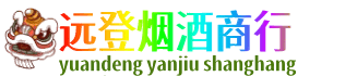 昌都远登烟酒商行